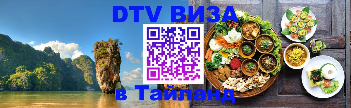 DTV (ДТВ) visa Таиланд 