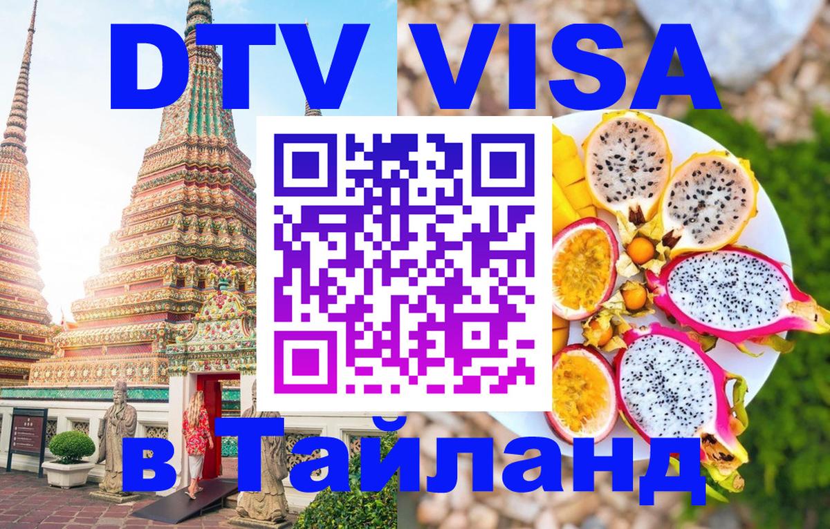 Стоимость и условия DTV визы — оформление в Таиланд под ключ - 19.11.2025 