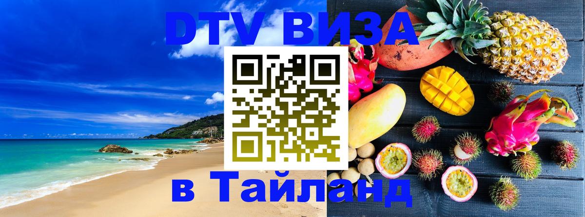 Visa в Таиланд 