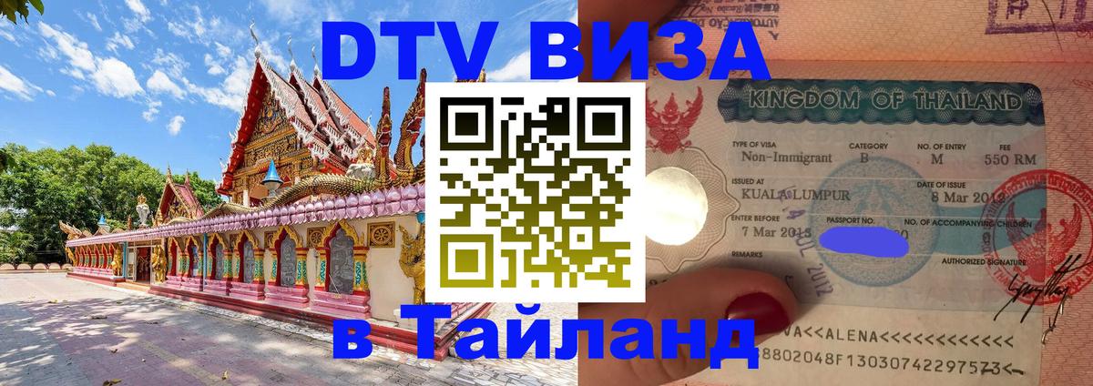 Стоимость и условия DTV визы — оформление в Таиланд под ключ - 